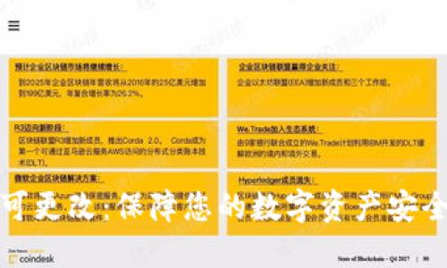 数字币钱包可更改:保障您的数字资产安全的最佳实践