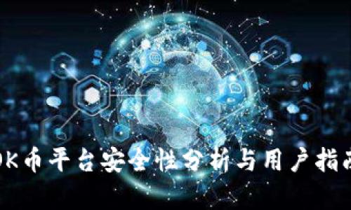 OK币平台安全性分析与用户指南