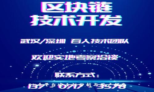 OK币平台安全性分析与用户指南