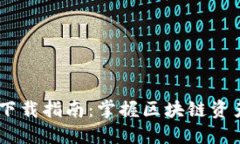  imToken钱包下载指南：掌握区块链资产管理的第一