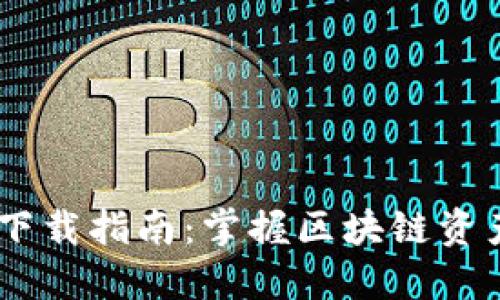 imToken钱包下载指南:掌握区块链资产管理的第一步