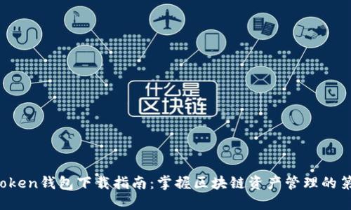 imToken钱包下载指南:掌握区块链资产管理的第一步