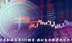 最佳虚拟币交易APP推荐:揭秘当今最受欢迎的平