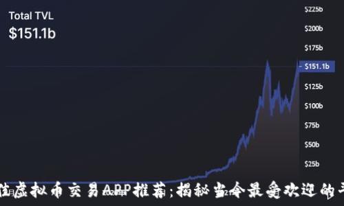 最佳虚拟币交易APP推荐:揭秘当今最受欢迎的平台