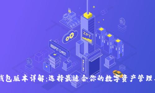 IM钱包版本详解:选择最适合你的数字资产管理工具