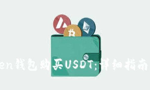 如何通过imtoken钱包购买USDT:详细指南与常见问题解答