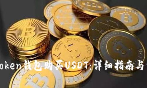 如何通过imtoken钱包购买USDT:详细指南与常见问题解答