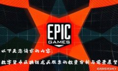 以下是您请求的内容:数字货币区块链龙头股票