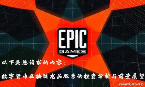以下是您请求的内容:
数字货币区块链龙头股票的投资分析与前景展望