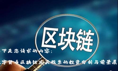 以下是您请求的内容:
数字货币区块链龙头股票的投资分析与前景展望