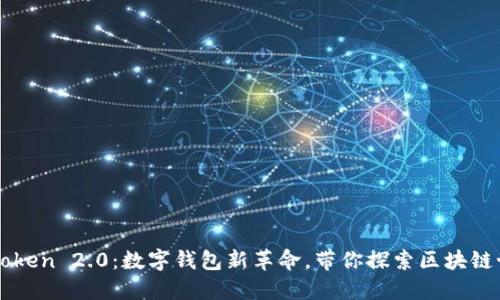imToken 2.0:数字钱包新革命,带你探索区块链世界