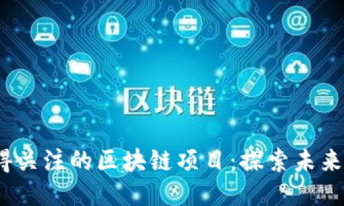 2024年最值得关注的区块链项目:探索未来的机遇与挑战