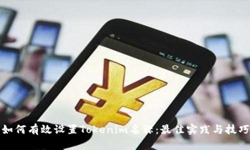 如何有效设置Tokenim名称:最佳实践与技巧