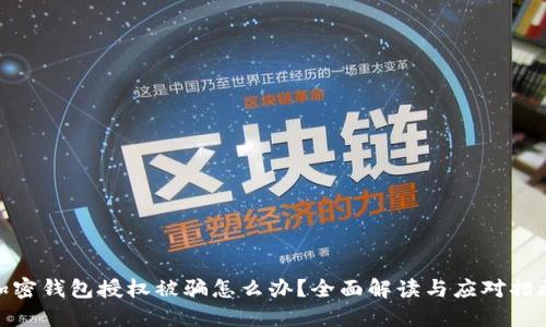加密钱包授权被骗怎么办?全面解读与应对措施