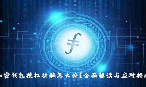 加密钱包授权被骗怎么办?全面解读与应对措施