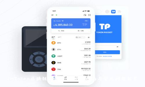 imToken区块链钱包下载:完整指南与常见问题解答