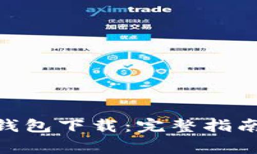 imToken区块链钱包下载:完整指南与常见问题解答
