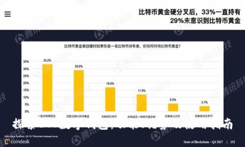 探索ETC数字钱包:功能、优势及使用指南