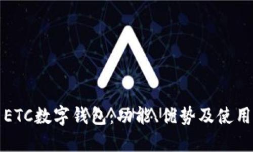 探索ETC数字钱包:功能、优势及使用指南