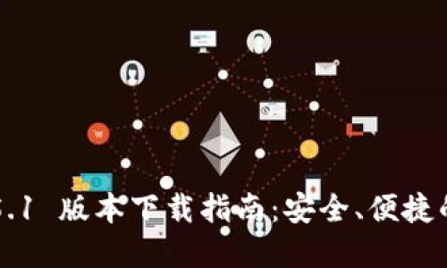 : imToken 2.5.1 版本下载指南:安全、便捷的数字钱包体验