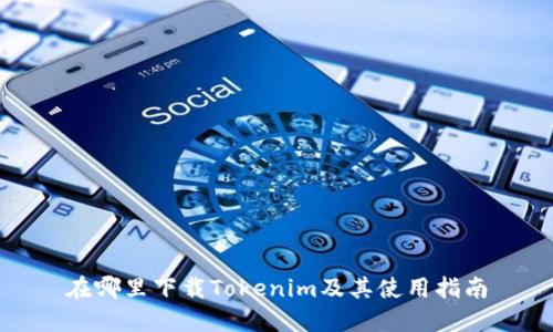 在哪里下载Tokenim及其使用指南