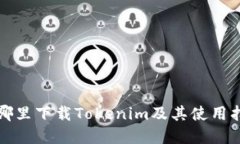 在哪里下载Tokenim及其使用指南