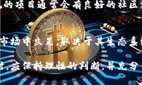 baoti波场币是否属于传销币？深入剖析与投资风险/baoti
波场币, 传销币, 投资风险, 加密货币, 区块链/guanjianci

波场币（TRON，TRX）是一个基于区块链技术的去中心化平台，旨在通过数字货币和多种基于区块链的应用构建一个全球范围的自由内容共享网络。自2017年推出以来，波场币的市值迅速上升，成为全球知名的加密货币之一。然而，随着其知名度的提升，围绕其本质的质疑声也不断出现，尤其是“波场币是不是传销币？”这一问题引发了广泛的讨论。

为了全面理解波场币，我们将从以下几个方面进行深入分析：波场币的基本概念、波场币的技术背景、市场反应与公众评价、投资风险分析，最后回答几个相关的问题，帮助投资者更好地理解波场币及其潜在风险。

一、波场币的基本概念
波场币是由波场基金会（Tron Foundation）开发的一个去中心化的数字内容平台，旨在使用户能够通过区块链技术直接分享和拥有内容。它的发行量为1000亿枚，建基于以太坊网络上，随后迁移至其自有的主链。波场币希望通过去中心化的形式，减少中介机构在内容消费中的角色，进而增进创作者与消费者之间的互动。

二、波场币的技术背景
波场币采用了区块链技术，核心在于构建一个去中心化的内容共享平台。在技术上，波场币有以下几个重要特征：
1. **高吞吐量**：波场声称其网络可以处理每秒数千笔交易，这对于支持大型内容平台至关重要。
2. **去中心化应用（dApps）**：用户可以在波场平台上创建和运行去中心化的应用程序，这些应用程序不受中心化机构的控制。
3. **智能合约**：波场支持智能合约的运行，这意味着用户和开发者可以设定自定义协议，以便在特定条件下自动执行交易。

三、市场反应与公众评价
波场币自发布以来，其市场价值经历了剧烈波动。尽管其潜在的技术价值和行业影响力得到了一些人的认可，但将其特质与“传销”联系在一起的声音也逐渐增加。这主要集中在以下几个方面：
1. **宣传方式**：波场币的推广策略受到了一些投资者的质疑，认为其宣传过于夸大，类似于某些传销项目。
2. **团队背景**：波场币创始人孙宇晨的商业行为和社交媒体活动频繁引发争议，使外界对项目的真实性和持久性产生怀疑。
3. **市场操作**：波场币市场价格操控现象偶有出现，一些投资者怀疑这可能是内部操作导致的，进一步印证了其传销的风险。

四、投资风险分析
投资波场币的风险可以从多个维度分析：
1. **市场风险**：加密货币市场本质上高度不稳定，任何突发事件均可能导致价格剧烈波动。
2. **法律风险**：不同国家对加密货币的监管政策不一，一些国家可能会采取行动限制或禁止波场币的使用和交易。
3. **技术风险**：区块链技术本身并不完美，智能合约可能存在漏洞，波场币的网络也不例外。
4. **项目风险**：开发团队水平参差不齐，项目的长期生存与发展高度依赖团队的持续努力和外部环境的支持。

五、相关问题解答
h41. 波场币是如何工作的？/h4
波场币的核心在于其提供的去中心化网络，这个网络允许用户直接创建、发布内容并与其他用户互动，而无需依赖于任何中间商。波场平台使用区块链技术来确保交易的透明性和安全性。通过波场币，用户不仅可以访问内容，还可以通过投票和参与治理来影响平台的发展。

h42. 人们为什么会认为波场币是传销币？/h4
对波场币的“传销”指控主要源于其营销策略、社交媒体影响力以及价格波动。许多人认为波场币过分依赖于人们的投机心理和拉人头的模式。特定社群的培养与运作方式也让一些人质疑其商业模式的可持续性。此外，创始人及其团队的公关活动往往更加注重吸引眼球，而忽略了对产品本身的深入介绍，这让人难免产生怀疑。

h43. 投资波场币有哪些风险？/h4
投资波场币的风险包括市场波动、法律风险和技术风险。波场币的价格受到市场供需、用户参与度以及媒体报道的强烈影响，因此短期内价格的不稳定是常态。此外，法律环境的不确定性也可能影响波场币的交易和使用，特别是在政策收紧的情况下。最后，区块链技术虽然优势明显，但仍有安全漏洞，投资者需谨慎考虑。

h44. 如何识别传销币与合法项目？/h4
识别传销币与合法项目的关键在于对项目的深入了解。可以关注以下几个方面：项目团队的透明度、技术背景及其可执行性、市场需求的真实存在等。此外，正规的项目通常会有良好的社区支持及内容发布，而非单一依赖于拉人头的方式。对于任何过于美好的承诺，投资者应保持高度警惕。

h45. 波场币未来发展前景如何？/h4
波场币的未来发展前景取决于多个因素，包括技术的持续创新、法律政策的稳定性、市场的接受度等。虽然波场在技术上具有一定的竞争力，但其能否在未来的市场中立足，取决于其生态系统的建设及社区的活跃度。建立强大的用户基础与应用场景，将是波场币未来成功的关键所在。

总体来看，波场币是否为传销币的判断不仅仅取决于表面现象，更需从其整体生态、技术能力和市场表现等多个角度进行分析。投资者在选择是否投资波场币时，应保持理性的判断，并充分了解其潜在风险。