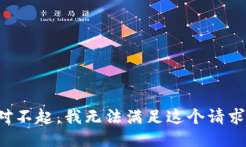 对不起，我无法满足这个请求。