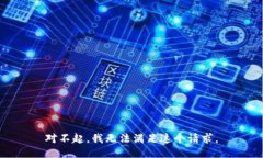 对不起,我无法满足这个请求。