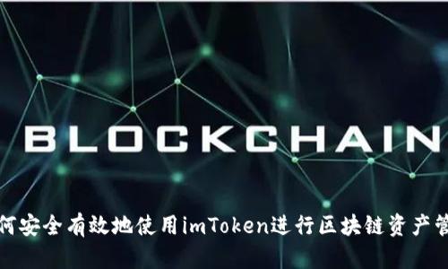 如何安全有效地使用imToken进行区块链资产管理