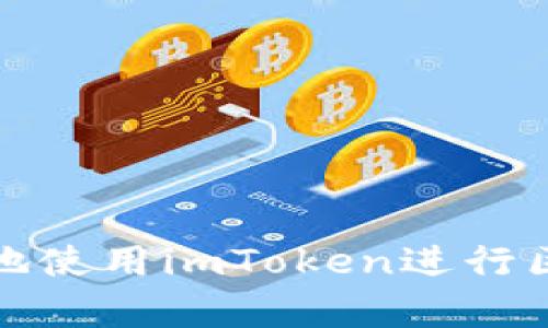 如何安全有效地使用imToken进行区块链资产管理