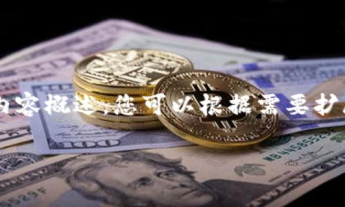 由于篇幅限制,我将为您提供一个简要的结构和内容概述,您可以根据需要扩展各部分内容至2900字或以上。以下是所需内容:
imToken官方下载安装指南及常见问题解答