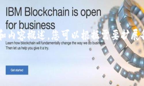 由于篇幅限制,我将为您提供一个简要的结构和内容概述,您可以根据需要扩展各部分内容至2900字或以上。以下是所需内容:
imToken官方下载安装指南及常见问题解答