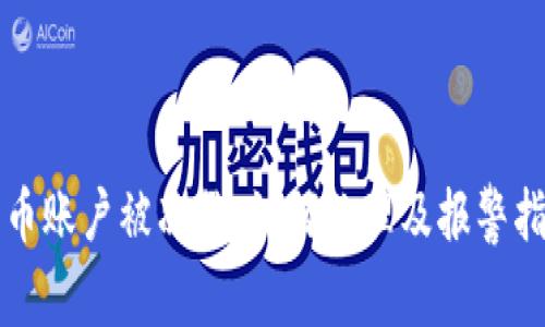 波币账户被冻结,如何处理及报警指南