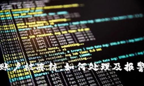 波币账户被冻结,如何处理及报警指南