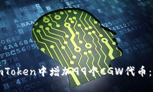 如何在imToken中增加99个CGW代币:完整指南