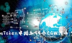 如何在imToken中增加99个CGW代币:完整指南