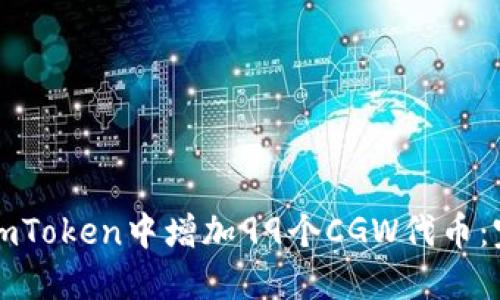 如何在imToken中增加99个CGW代币:完整指南