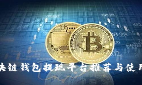 : 区块链钱包提现平台推荐与使用指南