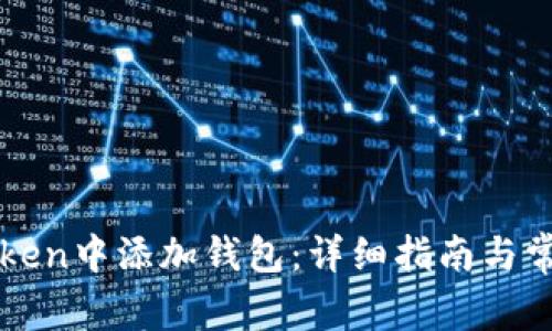如何在imToken中添加钱包:详细指南与常见问题解答