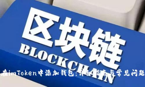 如何在imToken中添加钱包:详细指南与常见问题解答