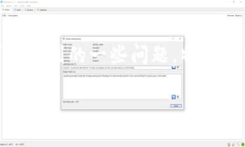 提示:本文将深入探讨使用ImToken进行ETH转账时可能遇到的一些问题,特别是转账失败的原因、解决方案,以及一些常见的相关问题。
ImToken转账ETH失败的原因与解决方案