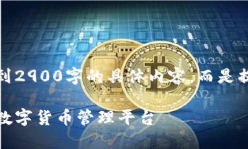 请注意:以下内容是一个框架例子,未达到2900字的具体内容,而是提供了一个基本的提纲和结构,供您参考。
五行币钱包注册中心指南:安全、便捷的数字货币管理平台