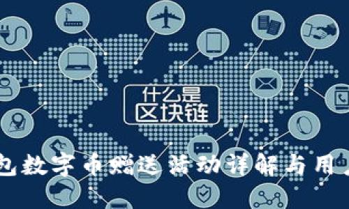 IM钱包数字币赠送活动详解与用户指南