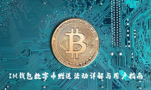 IM钱包数字币赠送活动详解与用户指南