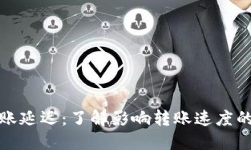 加密钱包之间转账延迟：了解影响转账速度的因素与解决方案