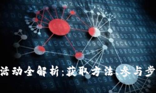Tokenim送币活动全解析:获取方法、参与步骤与注意事项