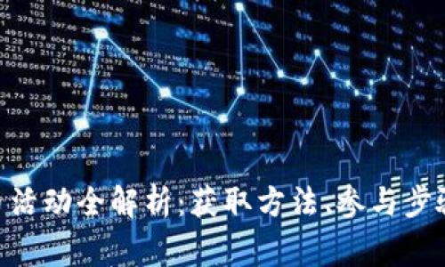 Tokenim送币活动全解析:获取方法、参与步骤与注意事项