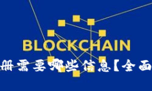 imToken注册需要哪些信息？全面解读与指南