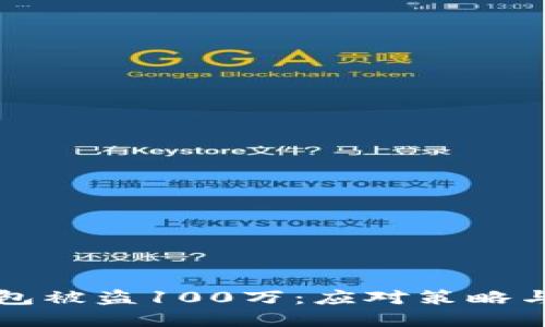 区块链钱包被盗100万:应对策略与防护建议